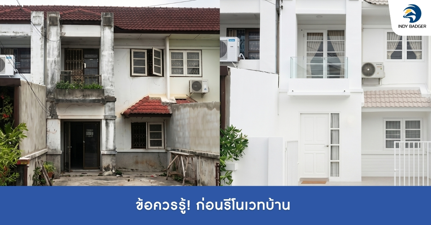 รีโนเวทบ้าน