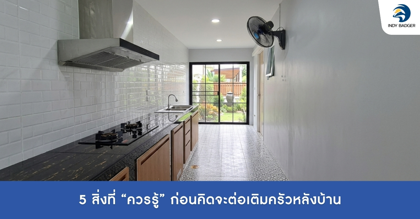 ต่อเติมครัวหลังบ้าน
